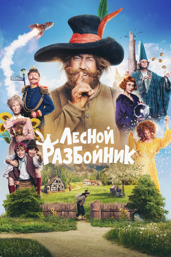 Лесной разбойник - постер фильма